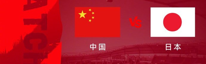 今夜亚洲杯决赛决战日本队！一起为中国U23男足加油|中国队|中国亚洲杯|U23亚洲杯|亚洲预选赛|王钰栋_新浪体育_新浪新闻