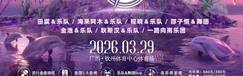 双重狂欢！音乐节、中甲联赛即将燃动钦州！