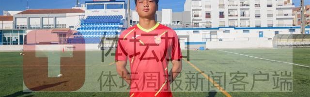 开云网页版-留葡少年袒露心声：陈康林：这才是欧洲职业足球！